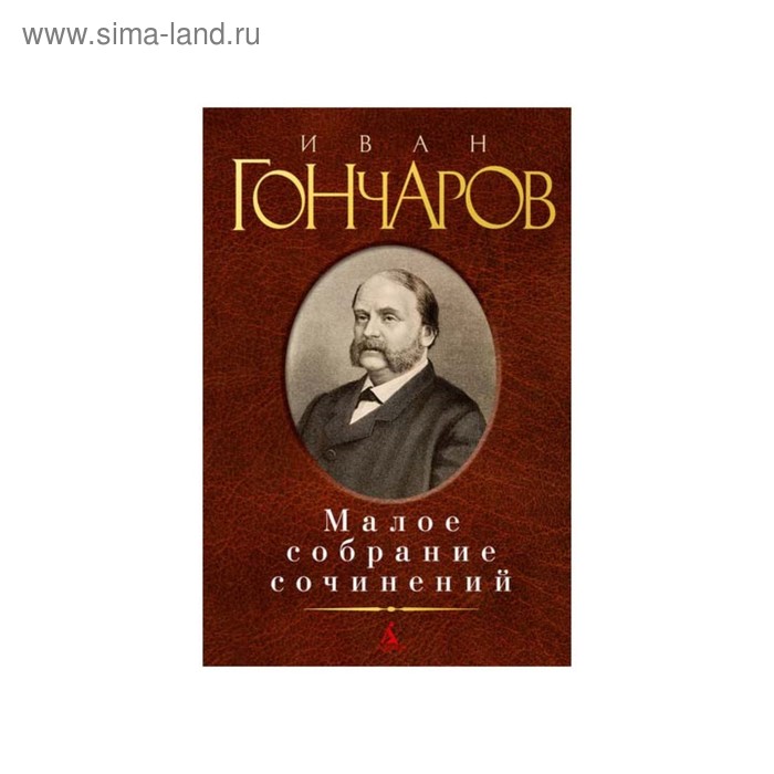 Малое собрание сочинений. Гончаров И. - Фото 1