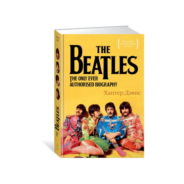 The Beatles. Единственная на свете авторизованная биография. Дэвис Х.