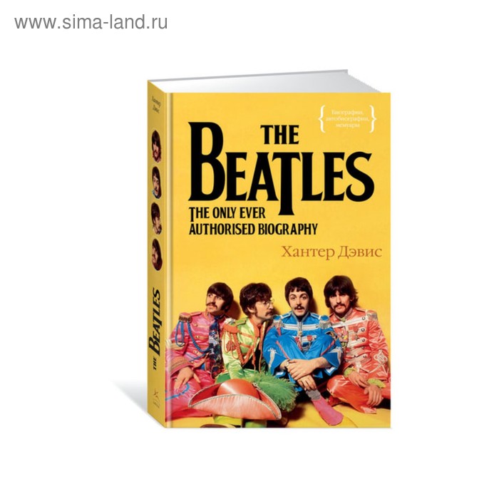 The Beatles. Единственная на свете авторизованная биография. Дэвис Х. - Фото 1