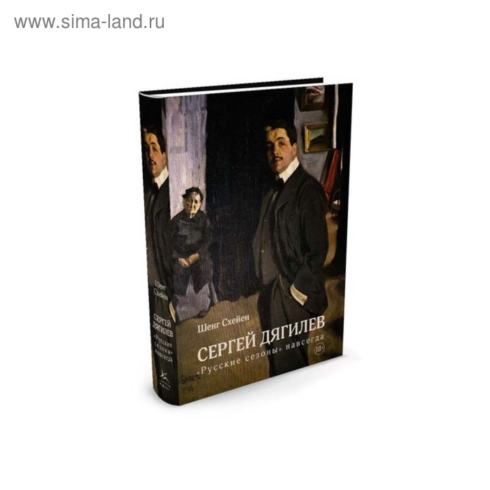 Персона. Сергей Дягилев. "Русские сезоны" навсегда (нов.обл.). Схейен Ш. - Фото 1