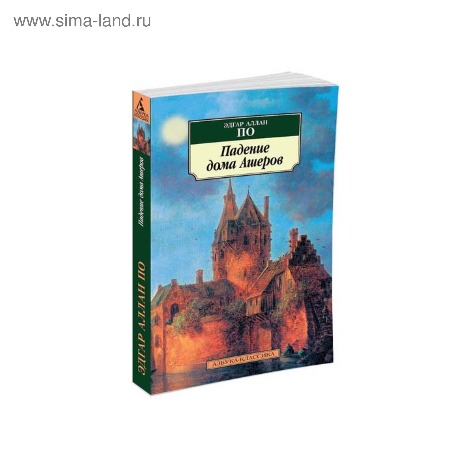 Падение дома Ашеров. По Э.А. (3498705) - Купить по цене от 144.00 руб. |  Интернет магазин SIMA-LAND.RU