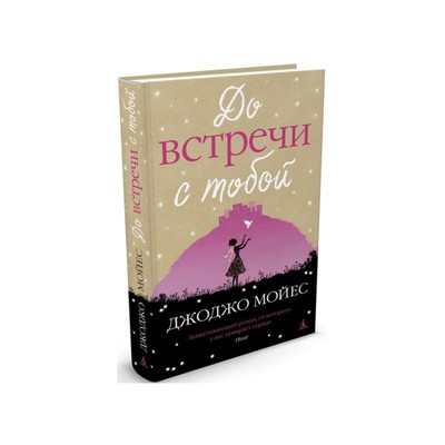 До встречи с тобой. Мойес Дж.