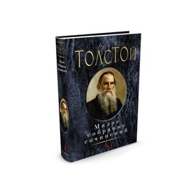 

Малое собрание сочинений. Толстой Л.