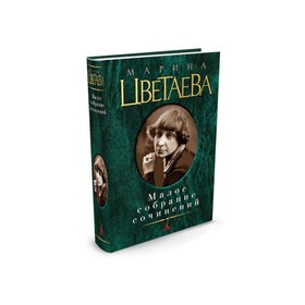 

Малое собрание сочинений. Цветаева М.