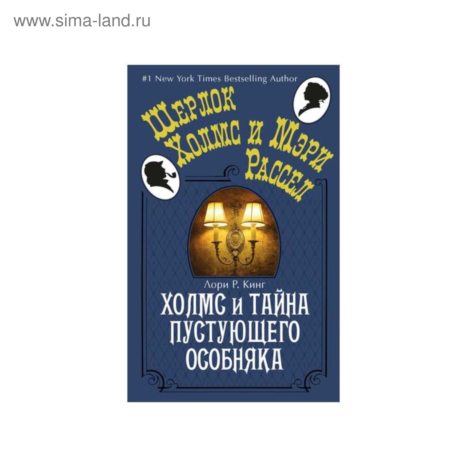 Шерлок Холмс и Мэри Рассел. Холмс и тайна пустующего особняка. Кинг Л.Р.  (3499577) - Купить по цене от 258.00 руб. | Интернет магазин SIMA-LAND.RU