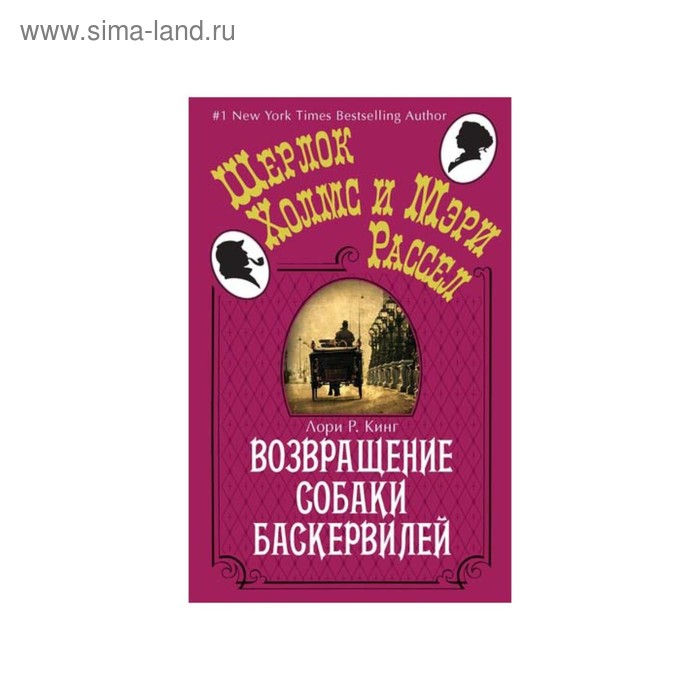 Шерлок Холмс и Мэри Рассел (покет). Возвращение собаки Баскервилей (мягк.обл.). Кинг Л.Р. - Фото 1