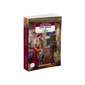 

Дети Арбата. Книга 2. Страх. Рыбаков А.
