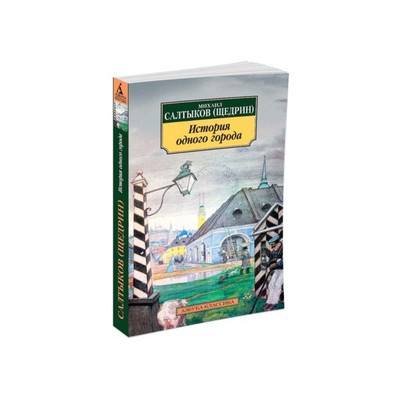 История одного города. Салтыков-Щедрин М.