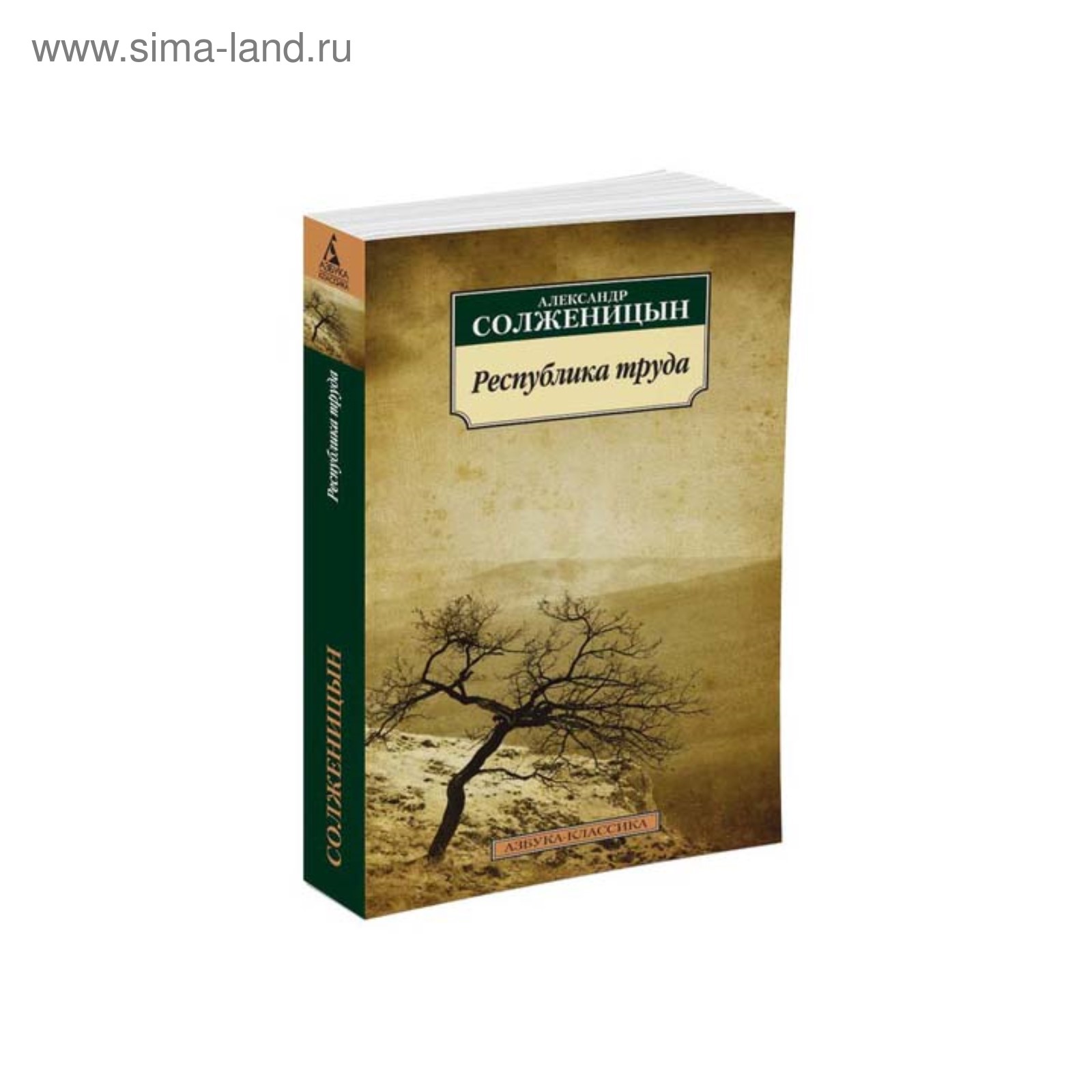 Республика труда. Солженицын А. (3498783) - Купить по цене от 168.00 руб. |  Интернет магазин SIMA-LAND.RU