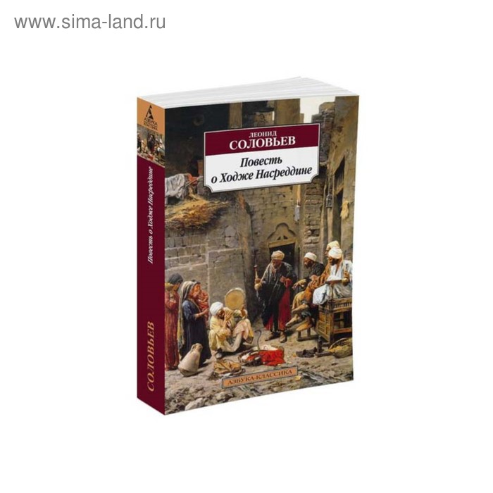 Ходжа Насреддин Соловьев Книга Купить