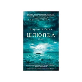 

Шлюпка. Роган Ш.