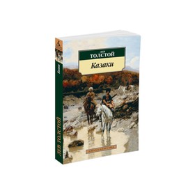 

Казаки. Толстой Л.