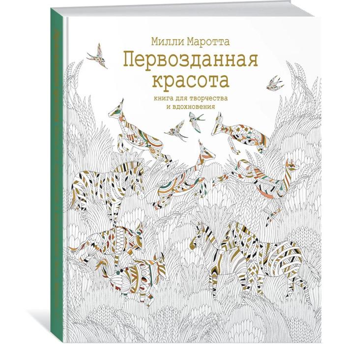 Первозданная красота. Книга для творчества и вдохновения. Маротта М. - Фото 1