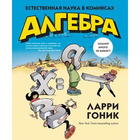 Алгебра. Естественная наука в комиксах. Гоник Л.