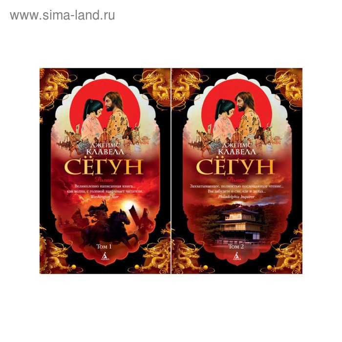 

Сёгун. Комплект из 2-х томов. Клавелл Дж.