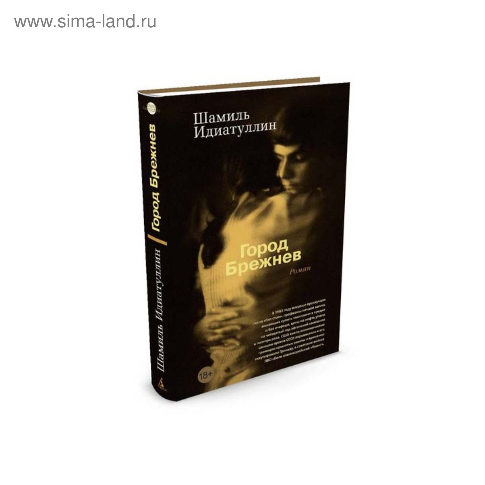 Город Брежнев. Идиатуллин Ш. Ш. (3497343) - Купить по цене от 403.00 руб. |  Интернет магазин SIMA-LAND.RU