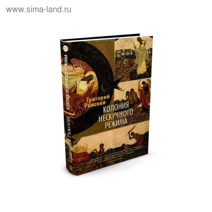 Нескучного режима книга. Колония нескучного режима книга. Ряжский колония нескучного режима. Нескучного режима книга. Колония нескучного режима книга.