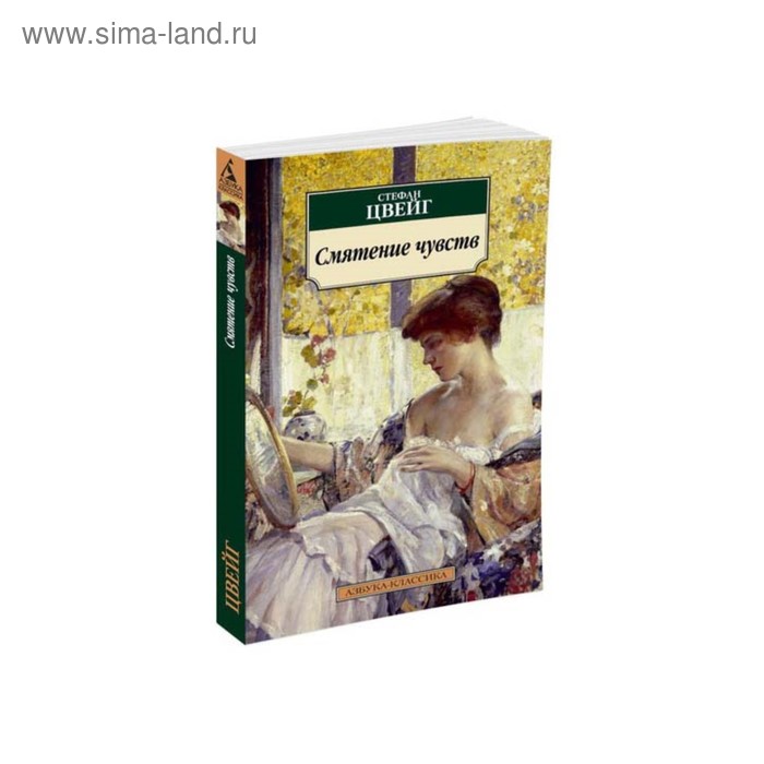 Семейные узы книги смятение чувств. Смятение чувств. Смятение чувств. Иллюстрации к новеллам цвейга. Смятение чувств книга.