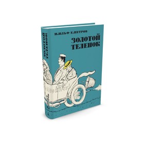 Золотой теленок. Ильф И.А. 3497366