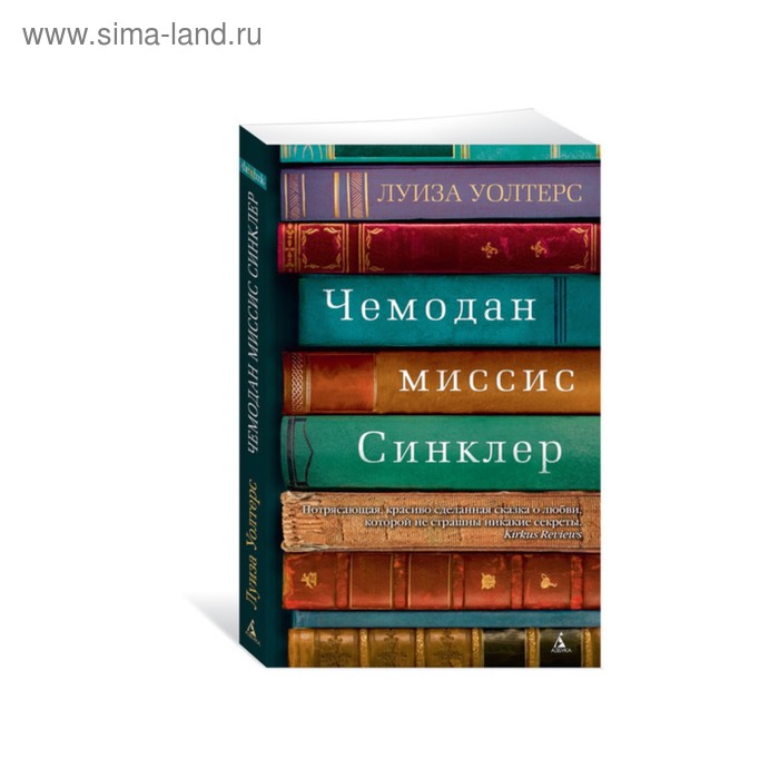 Чемодан миссис Синклер. Уолтерс Л. - Фото 1