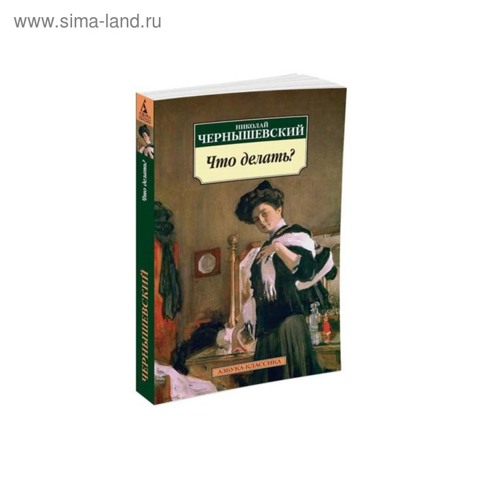 Что делать? Чернышевский Н. - Фото 1