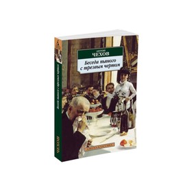 Беседа пьяного с трезвым чертом. Чехов А.