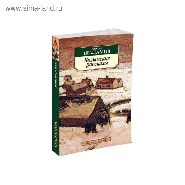 Шаламов колымские рассказы слушать. Колымские рассказы. Шаламов в.. Шаламов рассказы. Шаламов Колымские рассказы купить.