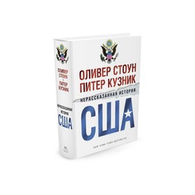 

Нерассказанная история США. Стоун О., Кузник П.