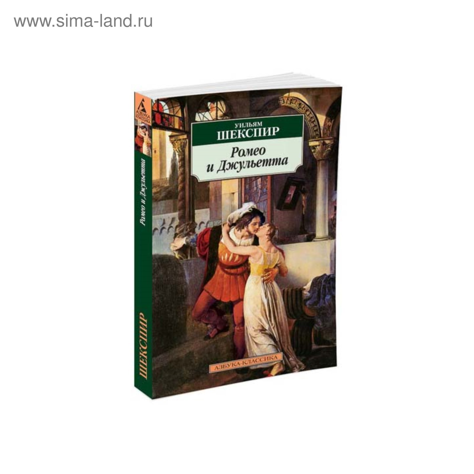 Ромео и Джульетта. Шекспир У. (3498910) - Купить по цене от 127.00 руб. |  Интернет магазин SIMA-LAND.RU