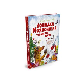 

Новогодняя книжка «Лошадка Мохноногая торопится, бежит...». Колпакова О. В.