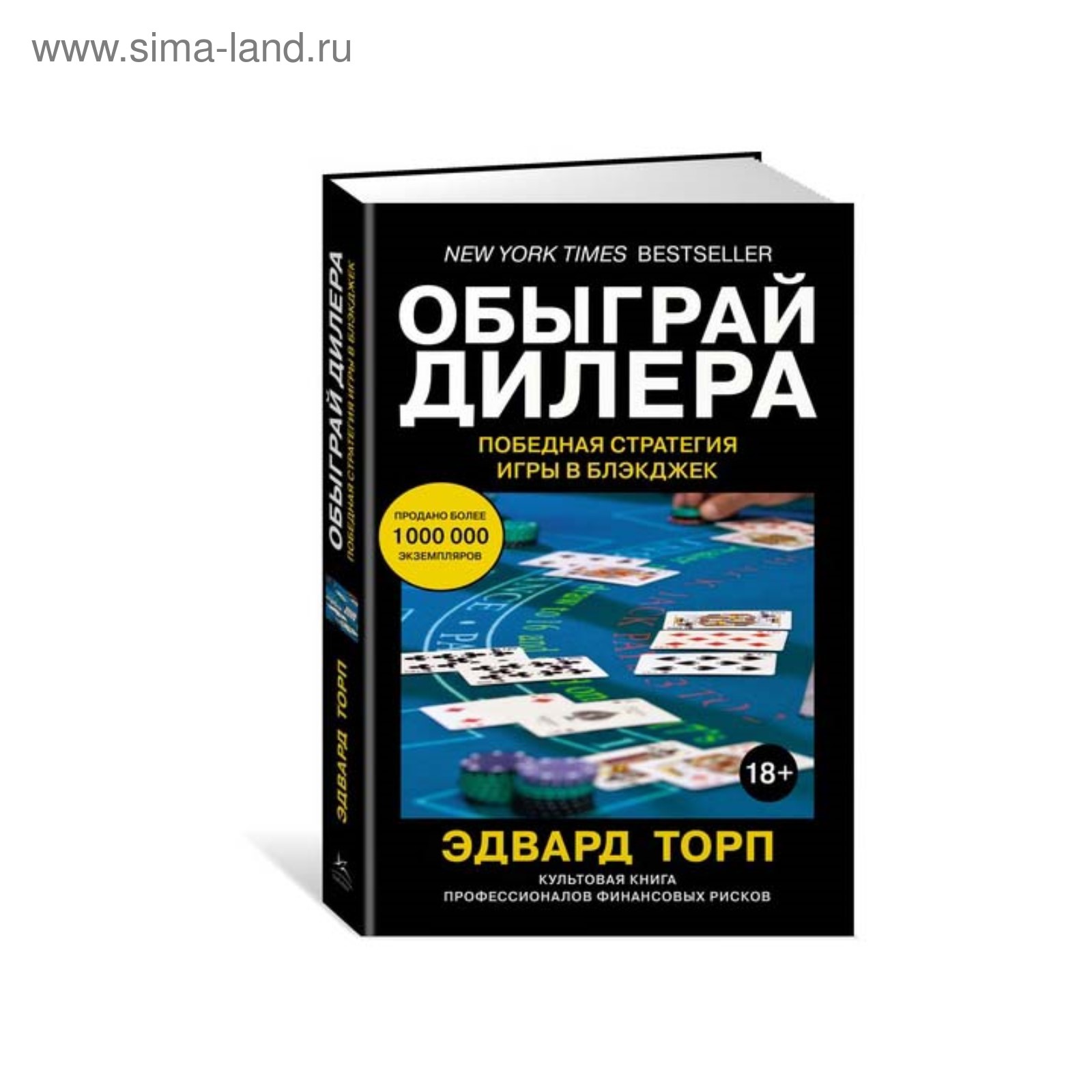 Обыграй дилера. Победная стратегия игры в блэкджек. Торп Э. (3499803) -  Купить по цене от 467.00 руб. | Интернет магазин SIMA-LAND.RU