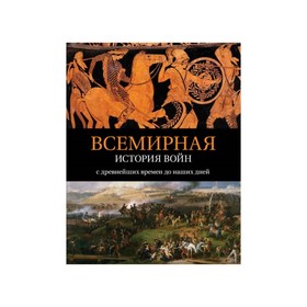 

История войн и военного искусства.Всемирная история войн: с древнейших времён до наших дней