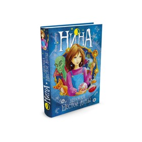 Нина – девочка Шестой Луны. Книга 1. Витчер М. 3496517