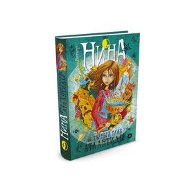 Нина и Тайный глаз Атлантиды. Книга 4. Витчер М. 3496523