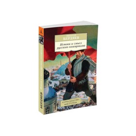 Истоки и смысл русского коммунизма. Бердяев Н.