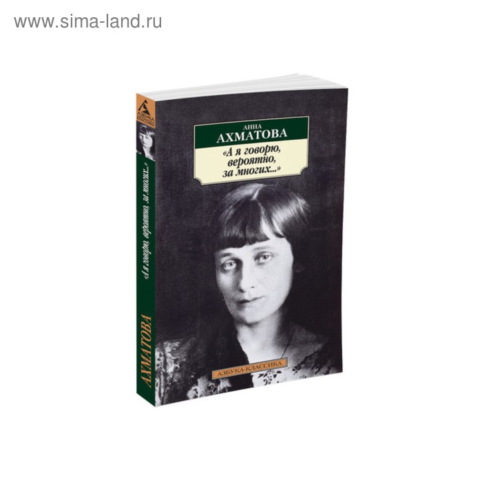 А я говорю, вероятно, за многих.... Ахматова А. - Фото 1