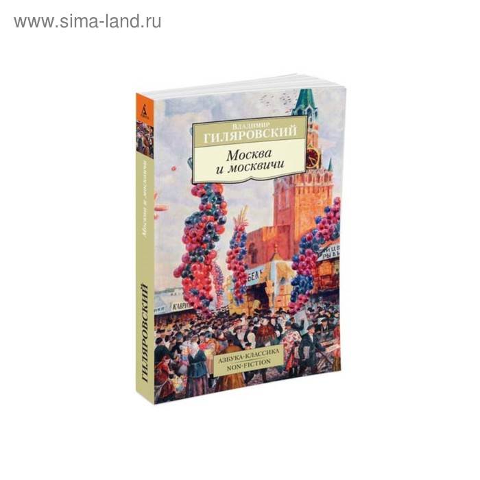 Гиляровский москва и москвичи отзывы. Москва и москвичи Гиляровский в.а. Рипол Классик. Гиляровский Москва и москвичи купить. Гиляровский Москва и москвичи Китай город. Москва и москвичи в эпоху Александра i книга купить.