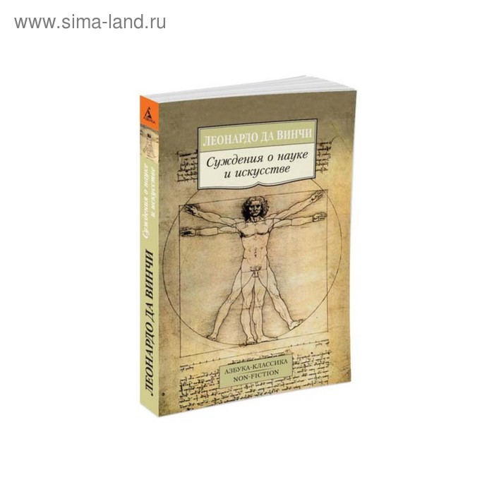 Суждения о науке и искусстве. Да Винчи Л. - Фото 1