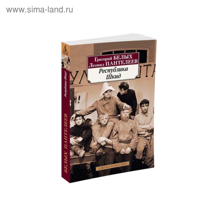 Республика Шкид. Белых Г., Пантелеев Л. - Фото 1