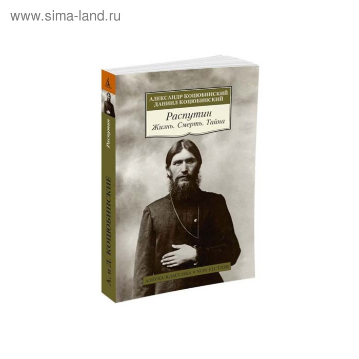 Non-Fiction (мягк/обл). Распутин. Жизнь. Смерть. Тайна. Коцюбинский А., Коцюбинский Д. - Фото 1