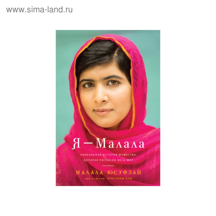 Персона. Я - Малала. Уникальная история мужества, которая потрясла весь мир. Юсуфзай М. - Фото 1