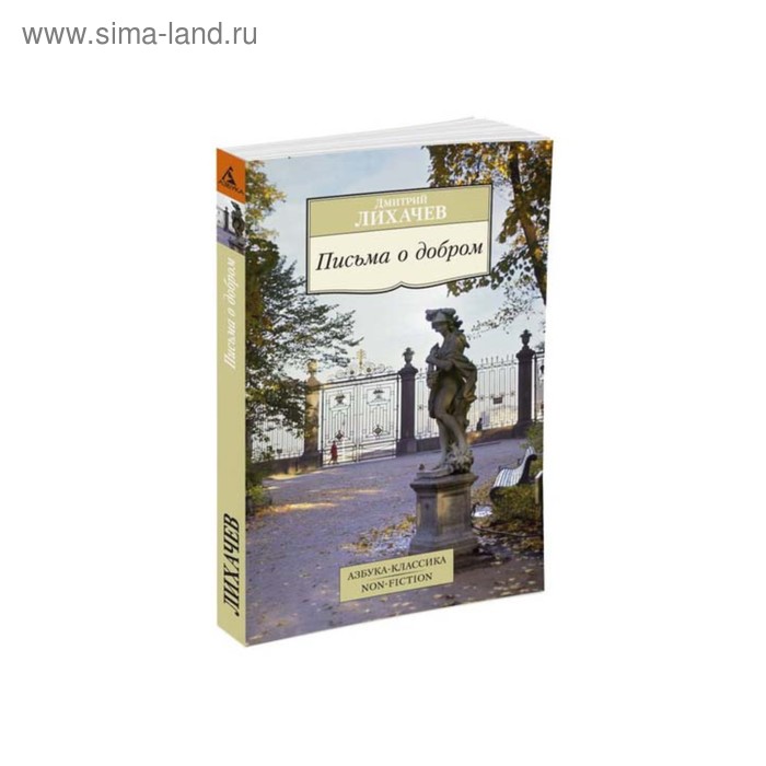 Письма о добром. Лихачев Д. - Фото 1