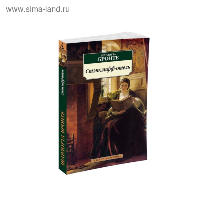 Азбука-Классика (мягк/обл). Стэнклифф-отель. Бронте Ш. - Фото 1