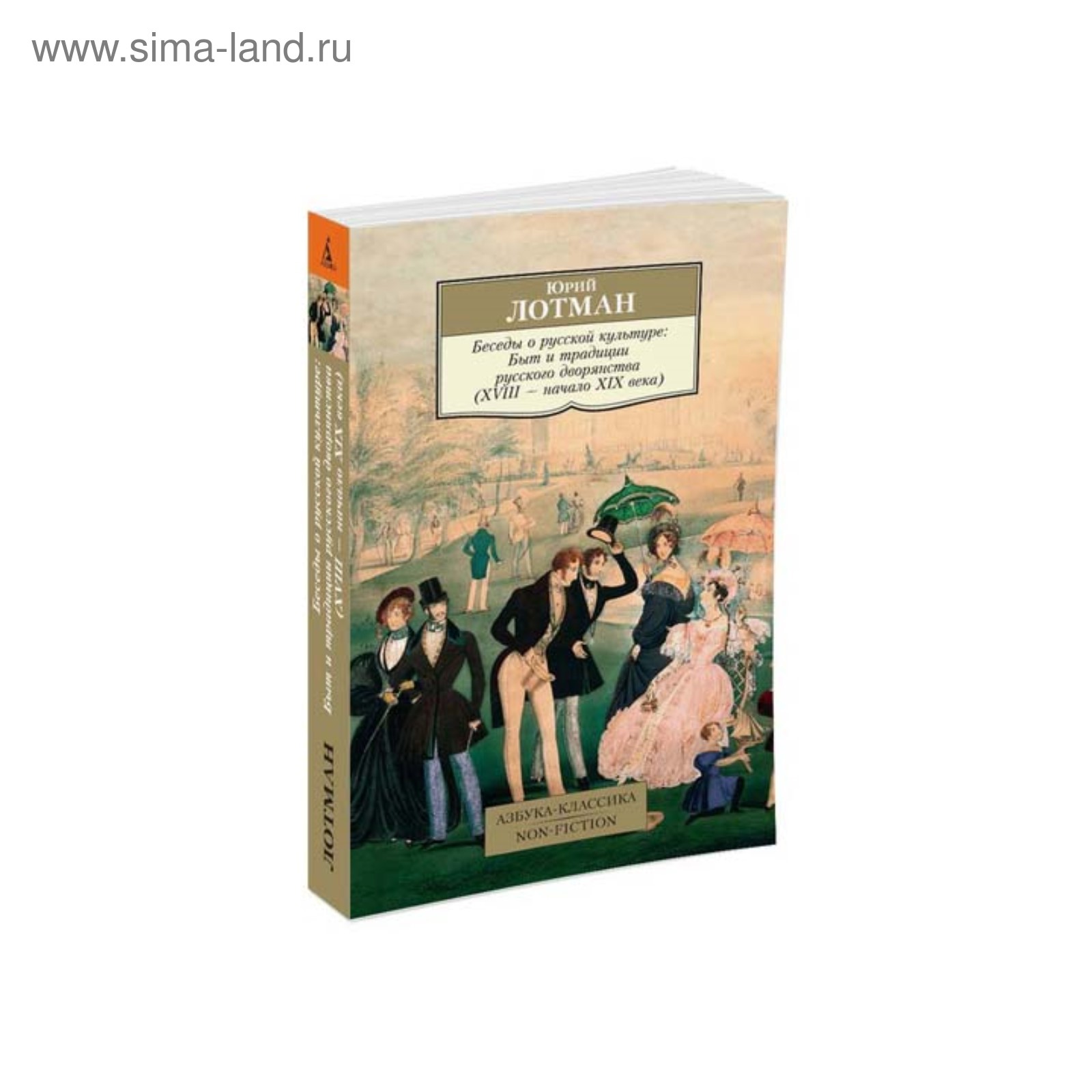 Беседы о русской культуре. Быт и традиции русского дворянства (XVIII-начало  XIX века)