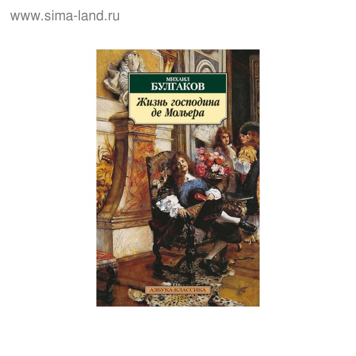 Азбука-Классика (мягк/обл). Жизнь господина де Мольера. Булгаков М. - Фото 1