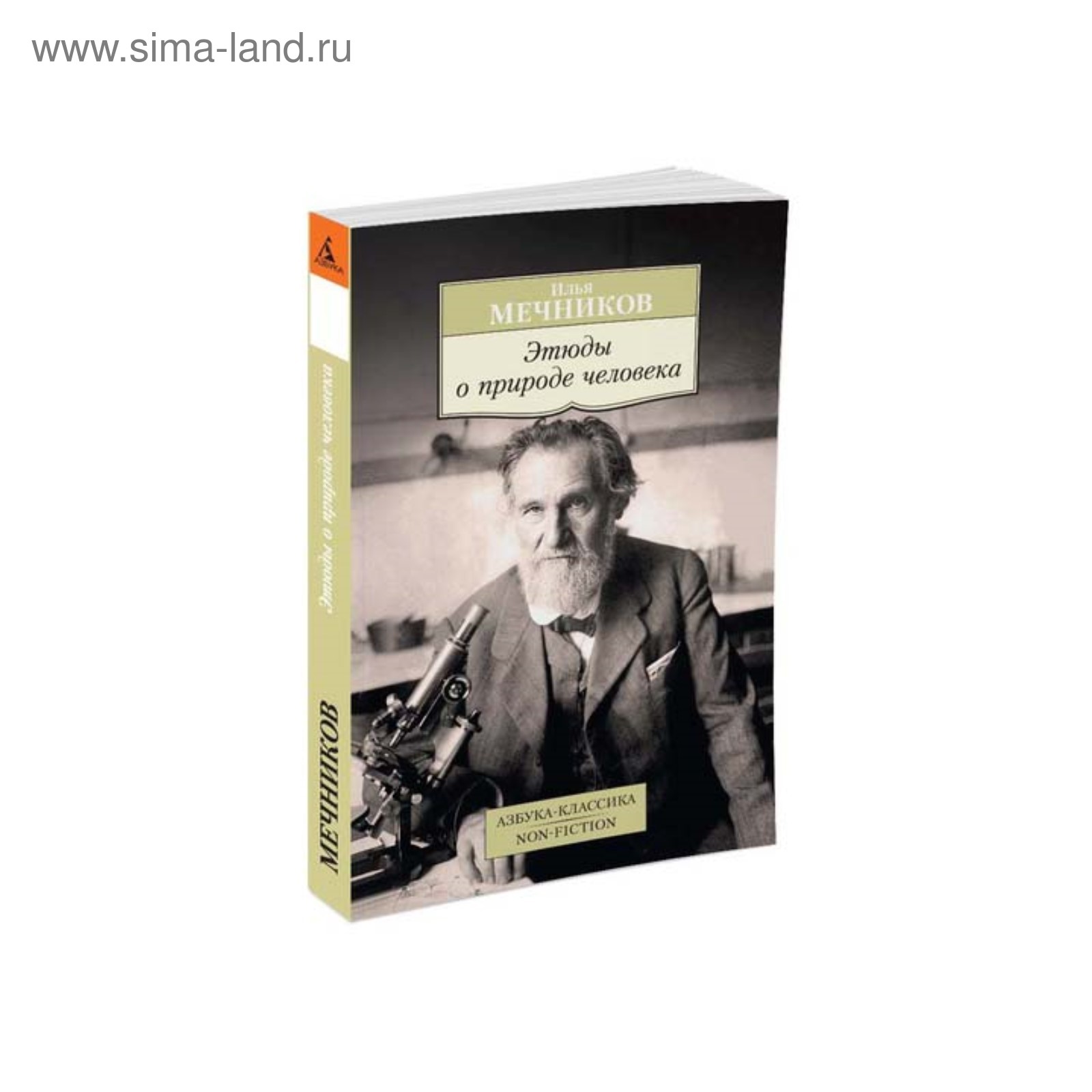 Этюды о природе человека. Мечников И.