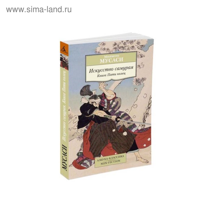 Искусство самурая. Книга Пяти колец. Мусаси М.