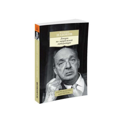 Лекции по зарубежной литературе. Набоков В.