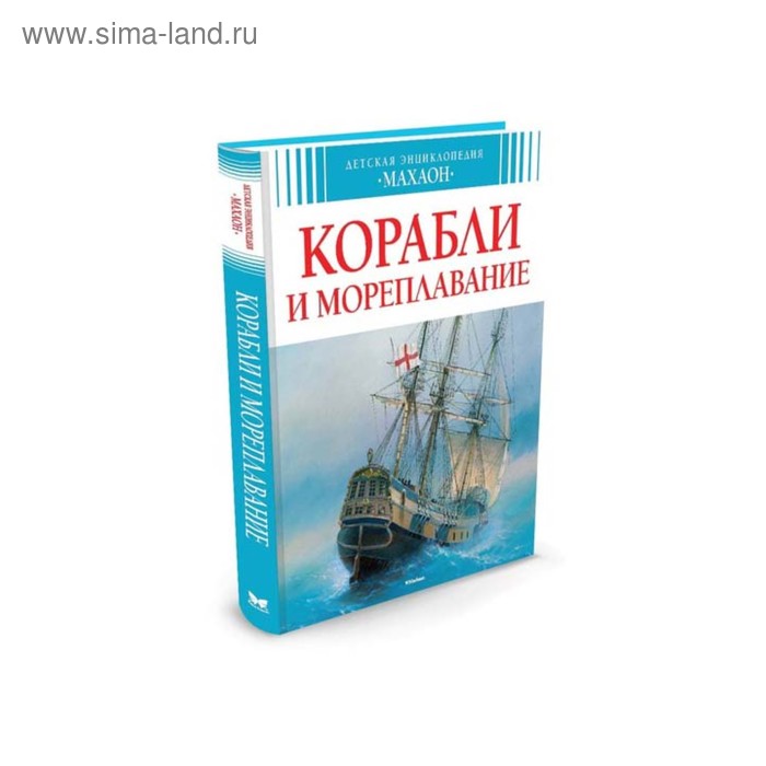 Детская энциклопедия. Корабли и мореплавание. Малов В. - Фото 1