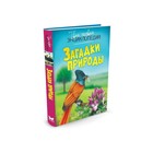 Энциклопедия. Загадки природы 3496586 - фото 8661812